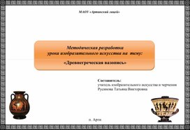 Конструкт урока изо в 5 классе "Древнегреческая вазопись"