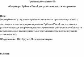 Обложка для материала Практическое занятие № «Операторы Python и Pascal для разветвляющихся алгоритмов»