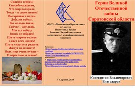 Буклет "герои Великой Отечественной войны Саратовской области"