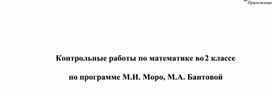 Контрольная работа  по математике 2 класс школа россии