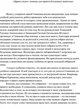 «Дарим тепло»: помощь для приюта бездомных животных