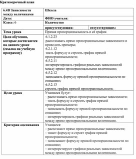 Обложка для материала 6.4В-15. Прямая пропорциональность и её график. Краткосрочный план