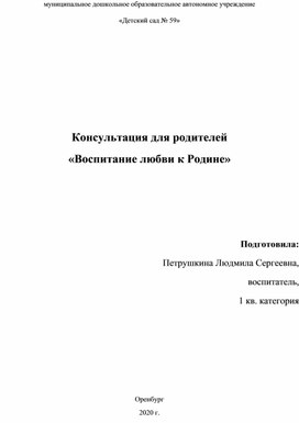 Обложка для материала Консультация для родителей Воспитание любви к Родине
