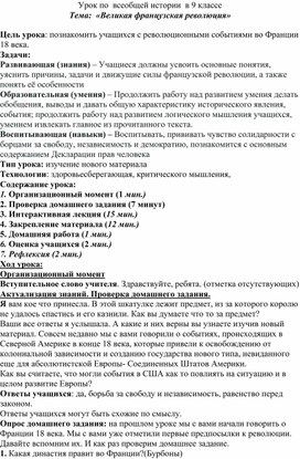 Урок по всеобщей истории в 9 классе по теме : "Великая Французская революция"