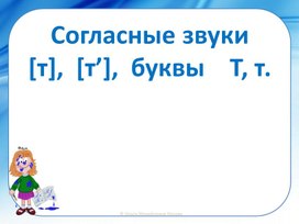 Обложка для материала Буква Т т, звук т, т"