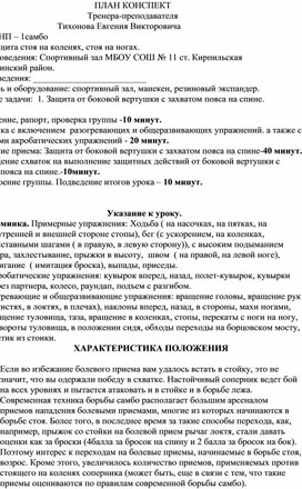 Обложка для материала План конспект "Защита от боковой вертушки с захватом пояса на спине".