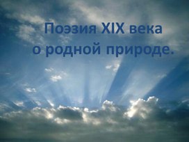 Обложка для материала Стихи русских поэтов о родной природе