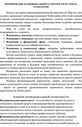 Доклад "Функциональная грамотность на уроках технологии"