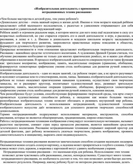 «Изобразительная деятельность с применением  нетрадиционных техник рисования»