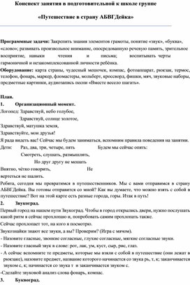 Обложка для материала Конспект занятия в подготовительной к школе группе «Путешествие в страну АБВГДейка»
