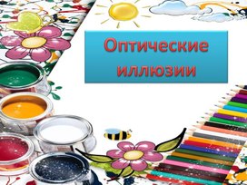 Обложка для материала Презентация "Нестандартные виды работ по ИЗО : Оптические иллюзии.