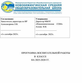 Обложка для материала Программа воспитательной работы в классе 2025-2028гг. Классное руководство