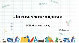 Обложка для материала Презентация к занятию по математике: "Решение логических задач"