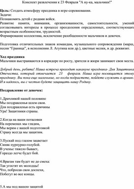 Обложка для материала Конспект развлечения к 23 Февраля А ну-ка, мальчики!