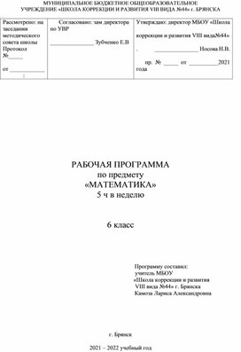 Рабочая программа по математике 6 класс по ФГОС для коррекционных школ VIII вида на 5 часов