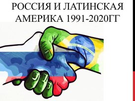 Презентация по истории на тему "Россия и Латинская америка 1990-е-2020"