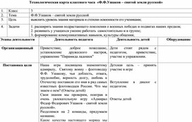 Технологическая карта классного часа "Ф.Ф.Ушаков - святой земли русской"