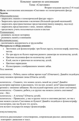 Конспект занятия по аппликации  Тема: «Снеговик»