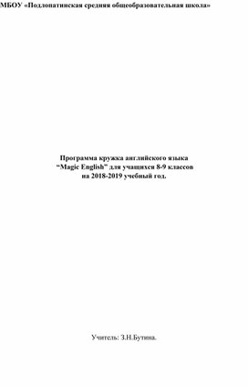 Программа кружка "Волшебный английский"