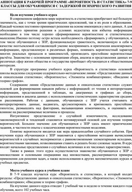 АННОТАЦИЯ К РАБОЧЕЙ ПРОГРАММЕ «ВЕРОЯТНОСТЬ И СТАТИСТИКА» 7-9 КЛАССЫ ДЛЯ ОБУЧАЮЩИХСЯ С ЗАДЕРЖКОЙ ПСИХИЧЕСКОГО РАЗВИТИЯ