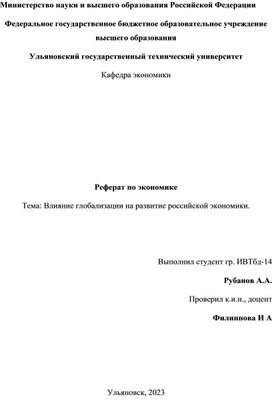 Влияние глобализации на развитие российской экономики.