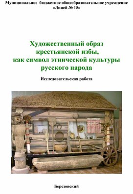 Исследовательская работа по теме "Художественный образ крестьянской избы, как символ этнической культуры русского народа".
