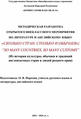 Обложка для материала Методическая разработка внеклассного мероприятия по предметам "Литература" и "Английский язык" для учащихся 5 и 9 классов "Сколько стран, столько и обычаев"/ "So Many Countries, so Many Customs"
