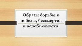 Презентация к уроку Музыки 7 класс "Образы борьбы и победы"