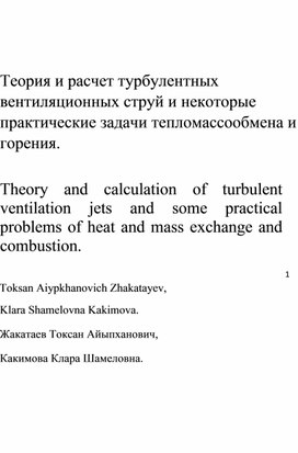 Theory and calculation of turbulent ventilation jets and some practical problems of heat and mass exchange and combustion.