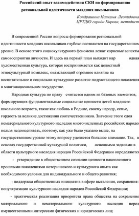 Российский опыт взаимодействия СКИ по формированию региональной идентичности младших школьников