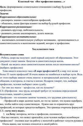 Конспект классного часа "Все профессии важны..."