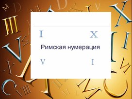 Обложка для материала Римская нумерация (урок математики)