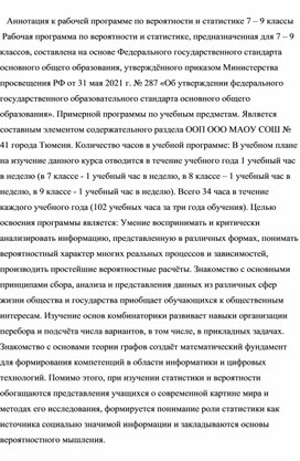 Рабочая программа по вероятности и статистике 7-9 класс