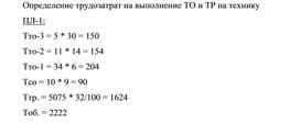 Обложка для материала Определение трудозатрат на выполнение ТО и ТР на технику ПЛ-1