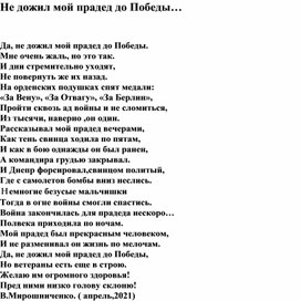 Авторский стих " Не дожил мой прадед до Победы..."