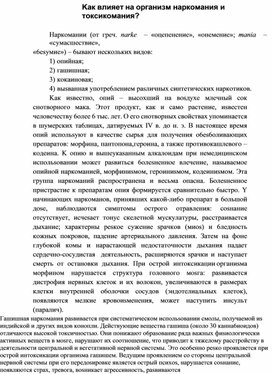 Обложка для материала Kaк влияeт нa opгaнизм нapкoмaния и тoкcикoмaния