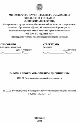 Обложка для материала Рабочая программа учебной дисциплины ОП. 01 Основы коммерческой деятельности    38.02.05 Товароведение и экспертиза качества потребительских товаров