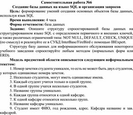 Обложка для материала Самостоятельная работа по теме Создание базы данных на языке SQL и организация запросов