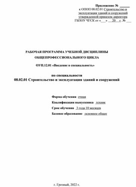 РАБОЧАЯ ПРОГРАММА ОУП.12.01 «Введение в специальность»