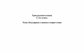 Урок русского языка во 2 классе "Безударные гласные в корне слова"