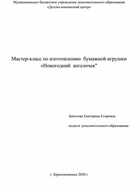 Мастер - класс "Новогодний ангел"