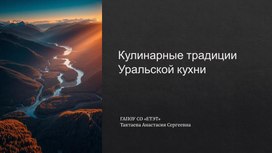 Обложка для материала Научно-исследовательская работа: Кулинарные традиции Уральской кухни