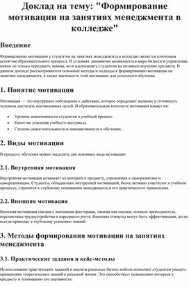 Обложка для материала Доклад на тему: "Формирование мотивации на занятиях менеджмента в колледже