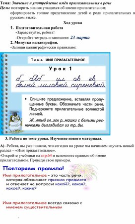 Разработка урока русского языка на тему: "Значение и употребление имён прилагательных в речи"