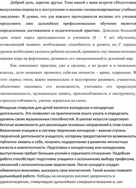 Обложка для материала Подготовка выпускника-пианиста к поступлению в высшие специализированные учебные заведения