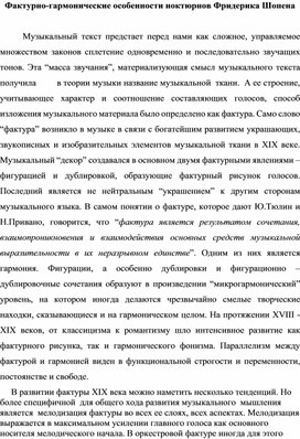 Фактурно-гармонические особенности ноктюрнов Фридерика Шопена