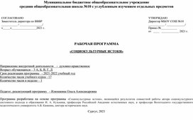 Рабочая программа по  внеурочной деятельности  "СОЦИОКУЛЬТУРНЫЕ ИСТОКИ"