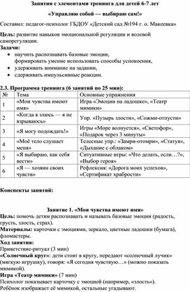 Обложка для материала Занятия с элементами тренинга для детей 6-7 лет «Управляю собой — выбираю сам!»