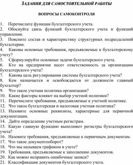 Обложка для материала ЗАДАНИЯ ДЛЯ САМОСТОЯТЕЛЬНОЙ РАБОТЫ  ВОПРОСЫ САМОКОНТРОЛЯ