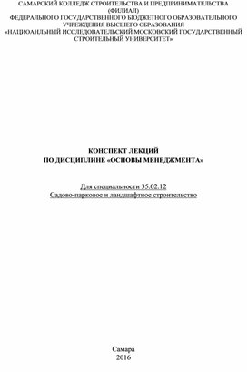 КОНСПЕКТ ЛЕКЦИЙ ПО ДИСЦИПЛИНЕ «ОСНОВЫ МЕНЕДЖМЕНТА»